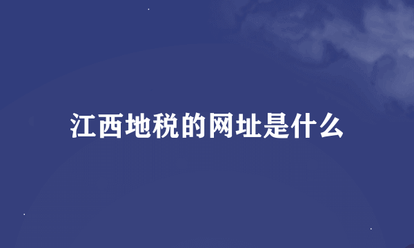 江西地税的网址是什么