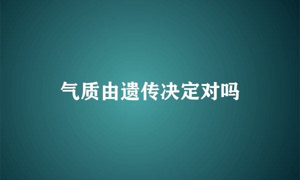 气质由遗传决定对吗