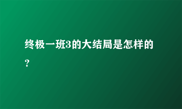 终极一班3的大结局是怎样的？