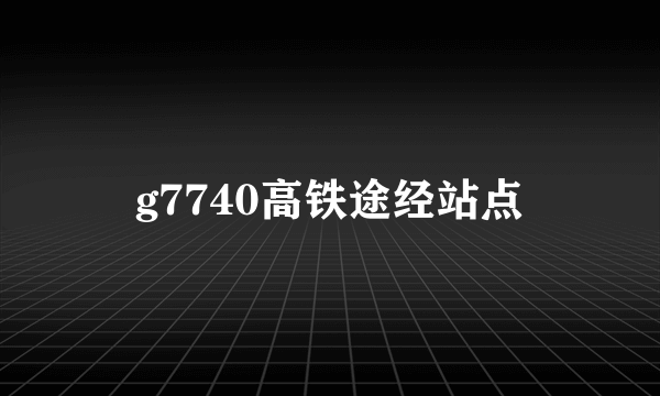 g7740高铁途经站点