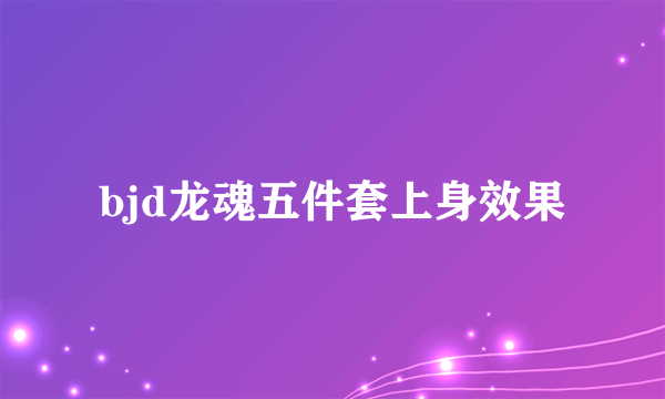 bjd龙魂五件套上身效果