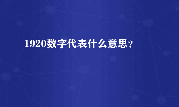 1920数字代表什么意思？