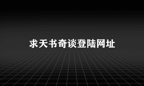 求天书奇谈登陆网址