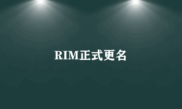 RIM正式更名
