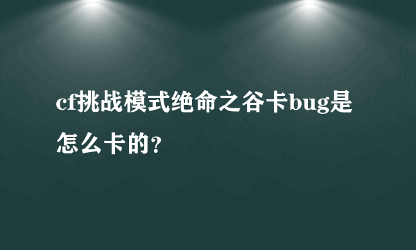 cf挑战模式绝命之谷卡bug是怎么卡的？