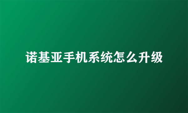 诺基亚手机系统怎么升级