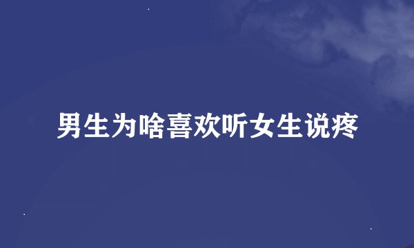 男生为啥喜欢听女生说疼