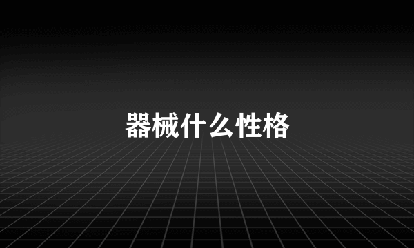器械什么性格