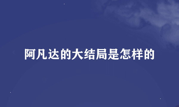 阿凡达的大结局是怎样的