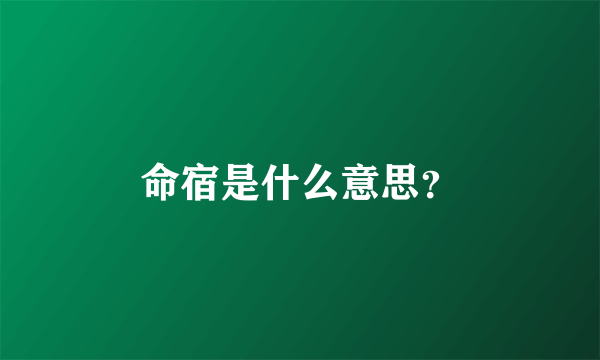 命宿是什么意思？