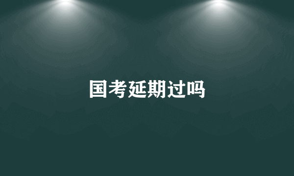 国考延期过吗