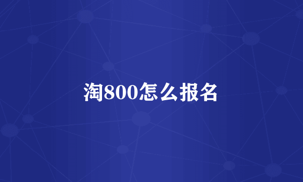 淘800怎么报名