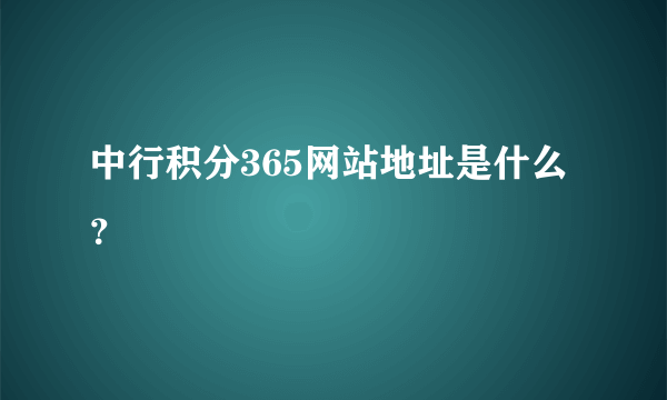 中行积分365网站地址是什么？
