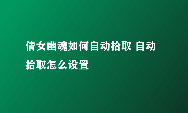 倩女幽魂如何自动拾取 自动拾取怎么设置