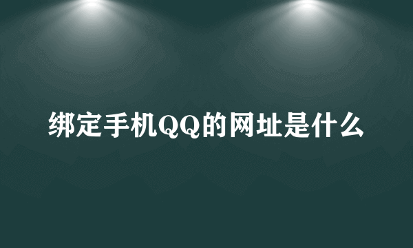 绑定手机QQ的网址是什么