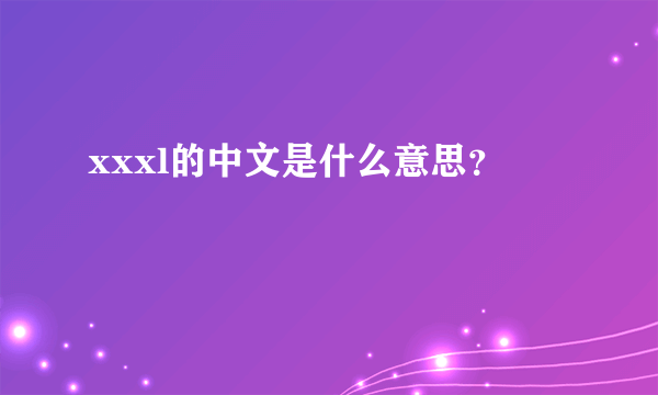 xxxl的中文是什么意思？