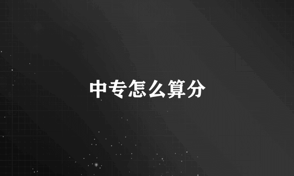 中专怎么算分