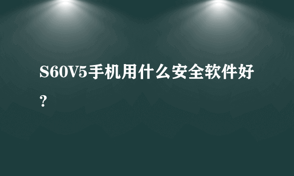 S60V5手机用什么安全软件好?