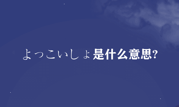 よっこいしょ是什么意思?
