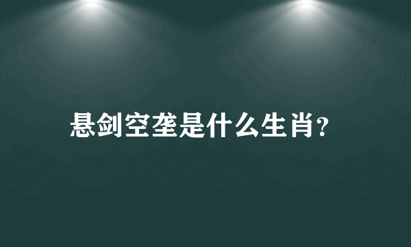 悬剑空垄是什么生肖？