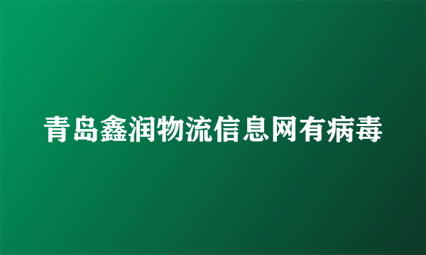 青岛鑫润物流信息网有病毒