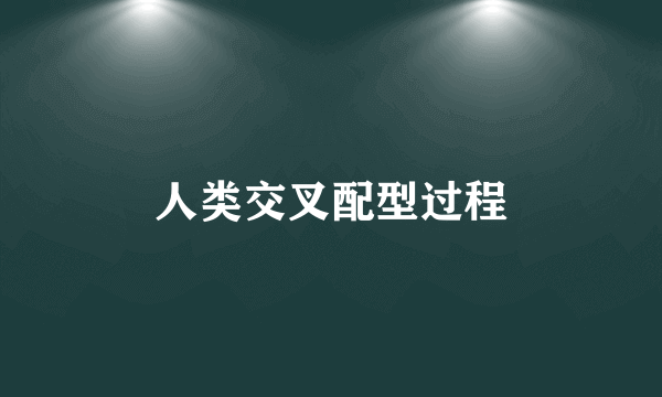人类交叉配型过程