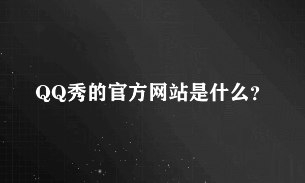 QQ秀的官方网站是什么？