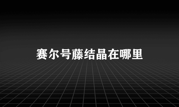 赛尔号藤结晶在哪里