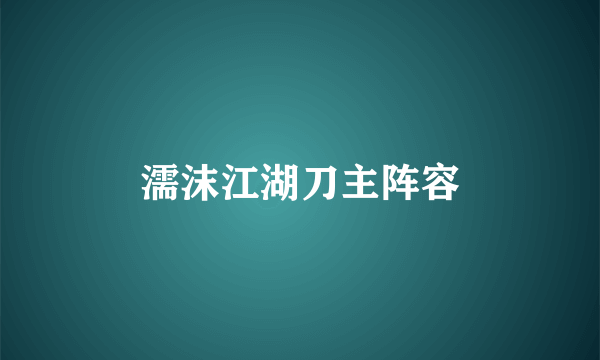 濡沫江湖刀主阵容