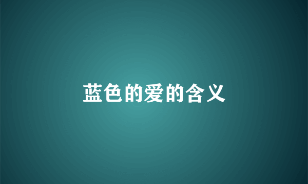 蓝色的爱的含义