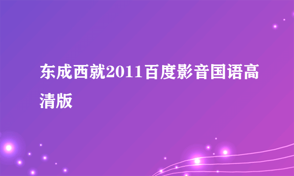 东成西就2011百度影音国语高清版