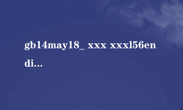 gb14may18_ xxx xxxl56endian这句话是什么意思？