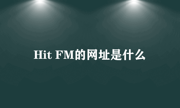 Hit FM的网址是什么