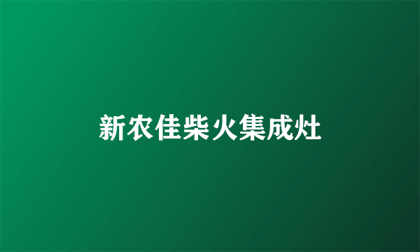 新农佳柴火集成灶