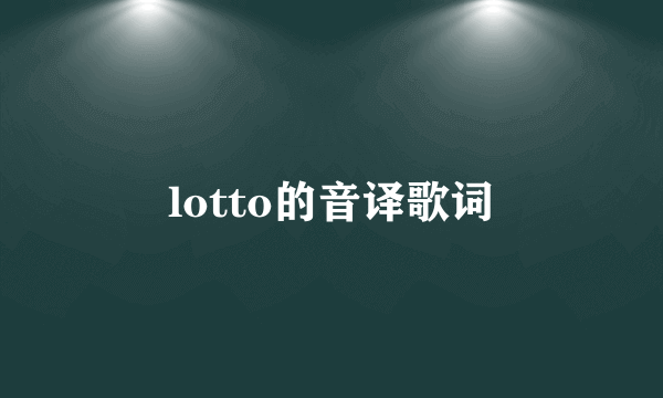 lotto的音译歌词