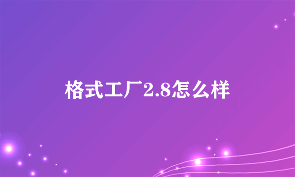 格式工厂2.8怎么样