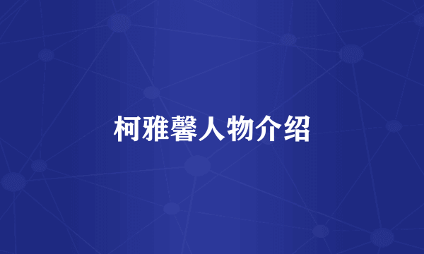 柯雅馨人物介绍