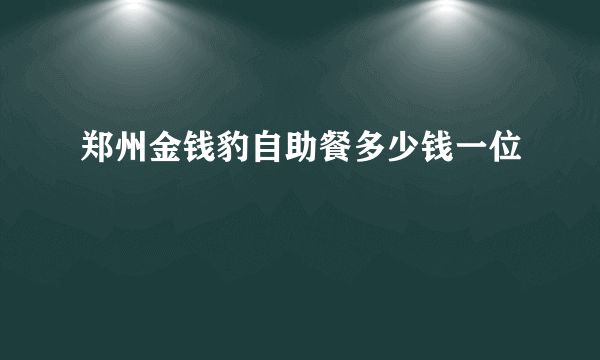 郑州金钱豹自助餐多少钱一位