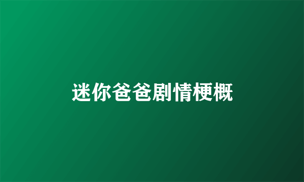 迷你爸爸剧情梗概