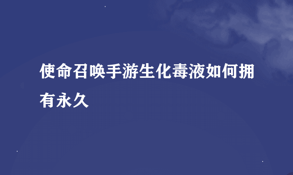 使命召唤手游生化毒液如何拥有永久