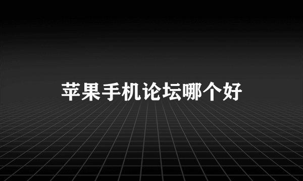 苹果手机论坛哪个好