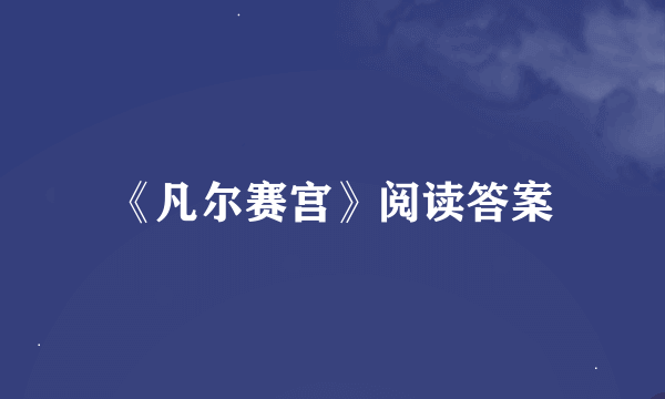《凡尔赛宫》阅读答案