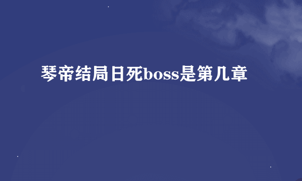琴帝结局日死boss是第几章