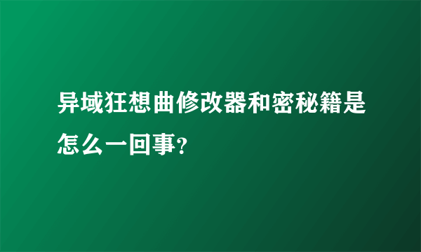 异域狂想曲修改器和密秘籍是怎么一回事？