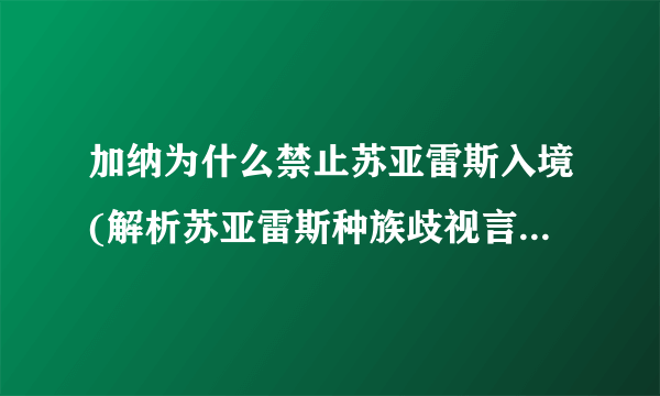 加纳为什么禁止苏亚雷斯入境(解析苏亚雷斯种族歧视言论事件)