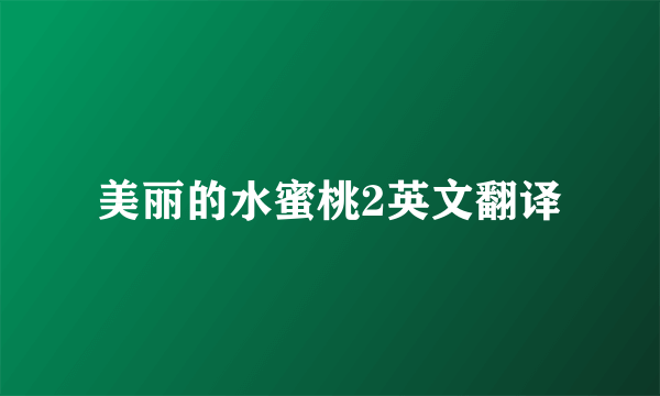 美丽的水蜜桃2英文翻译