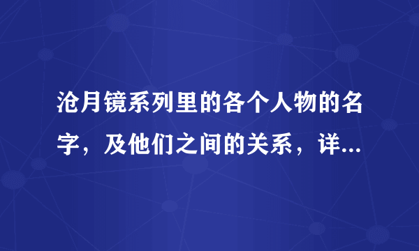 沧月镜系列里的各个人物的名字，及他们之间的关系，详细点谁知道吖
