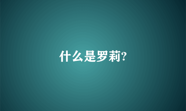 什么是罗莉?