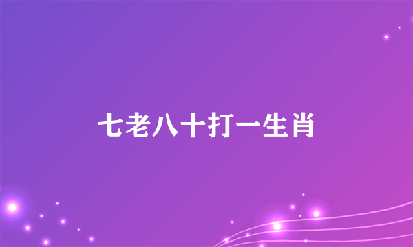 七老八十打一生肖