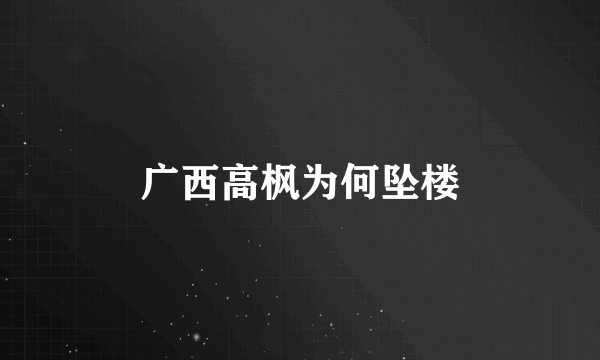 广西高枫为何坠楼